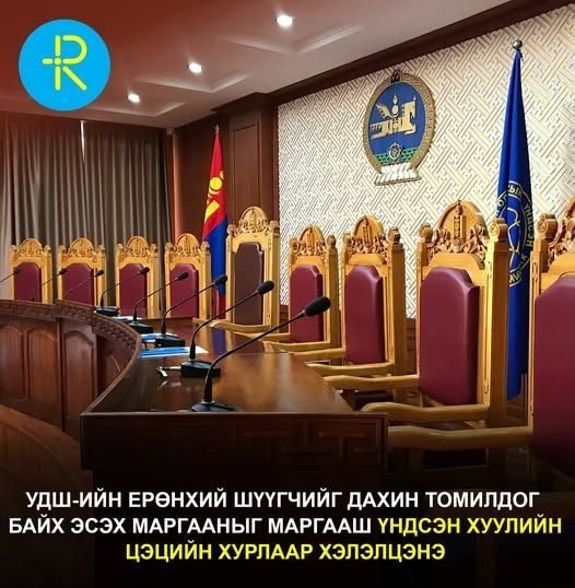УДШ-ийн Ерөнхий шүүгчийг дахин томилдог байх эсэх маргааныг маргааш Үндсэн хуулийн цэцийн хурлаар хэлэлцэнэ