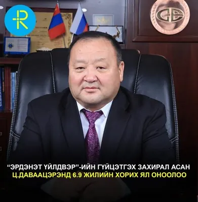 “Эрдэнэт үйлдвэр”-ийн гүйцэтгэх захирал асан Ц.Даваацэрэнд 6.9 жилийн хорих ял оноолоо