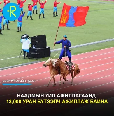 Наадмын үйл ажиллагаанд 13,000 уран бүтээлч ажиллаж байна