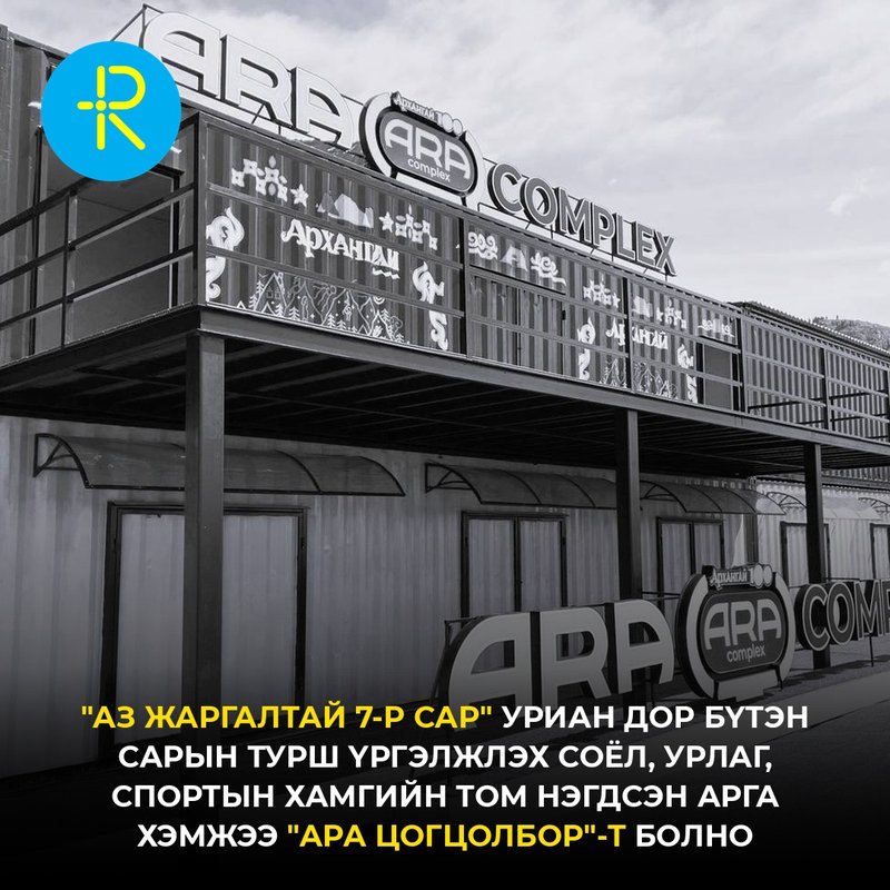 "Аз жаргалтай 7-р сар" уриан дор бүтэн сарын турш үргэлжлэх соёл, урлаг, спортын хамгийн том нэгдсэн арга хэмжээ "АРА ЦОГЦОЛБОР"-т болно
