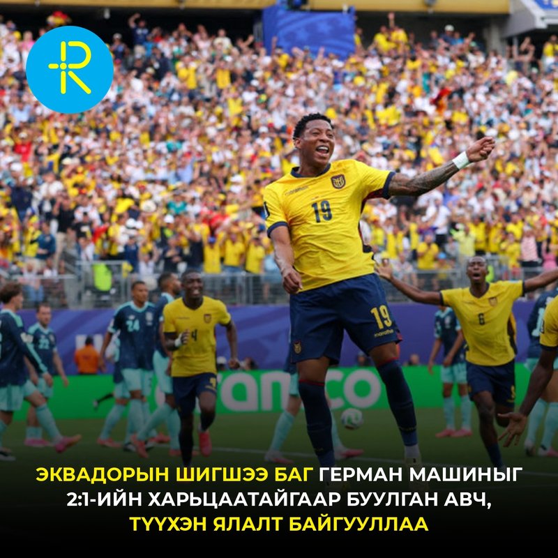 Эквадорын шигшээ баг дэлхийн дөрвөн удаагийн аварга Германыг буулган авлаа