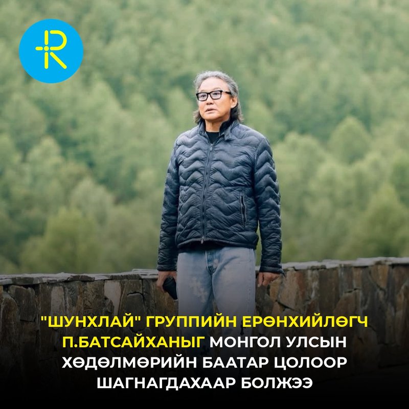 "Шунхлай" группийн Ерөнхийлөгч П.Батсайханыг Монгол Улсын Хөдөлмөрийн баатар цолоор шагнагдахаар болжээ