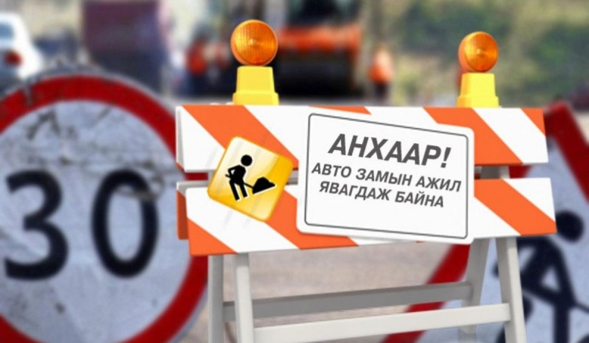 Энэ сарын 10-ныг хүртэл Сүү ХХК-иас 21-ийн уулзварын замыг хаана