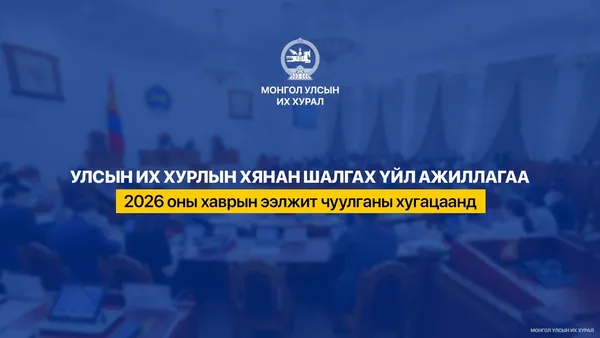 Ерөнхий хяналтын хоёр удаагийн сонсголд 345 хүн оролцжээ
