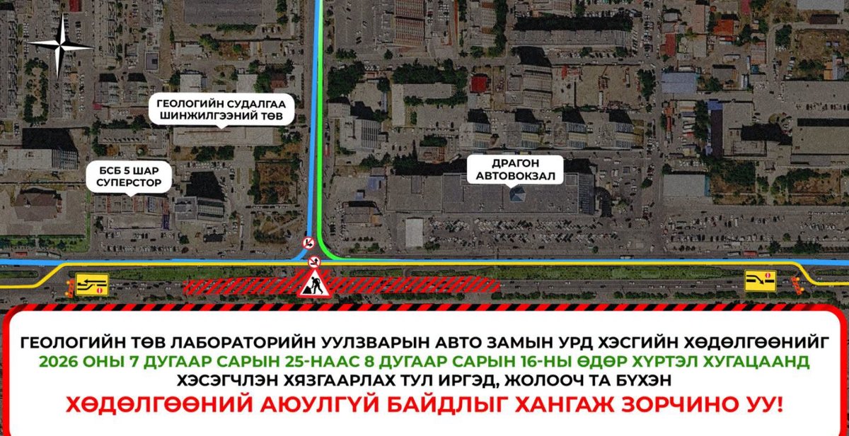 Геологийн төв лабораторийн уулзварын авто замын урд хэсгийн хөдөлгөөнийг түр хугацаанд хэсэгчлэн хязгаарлана