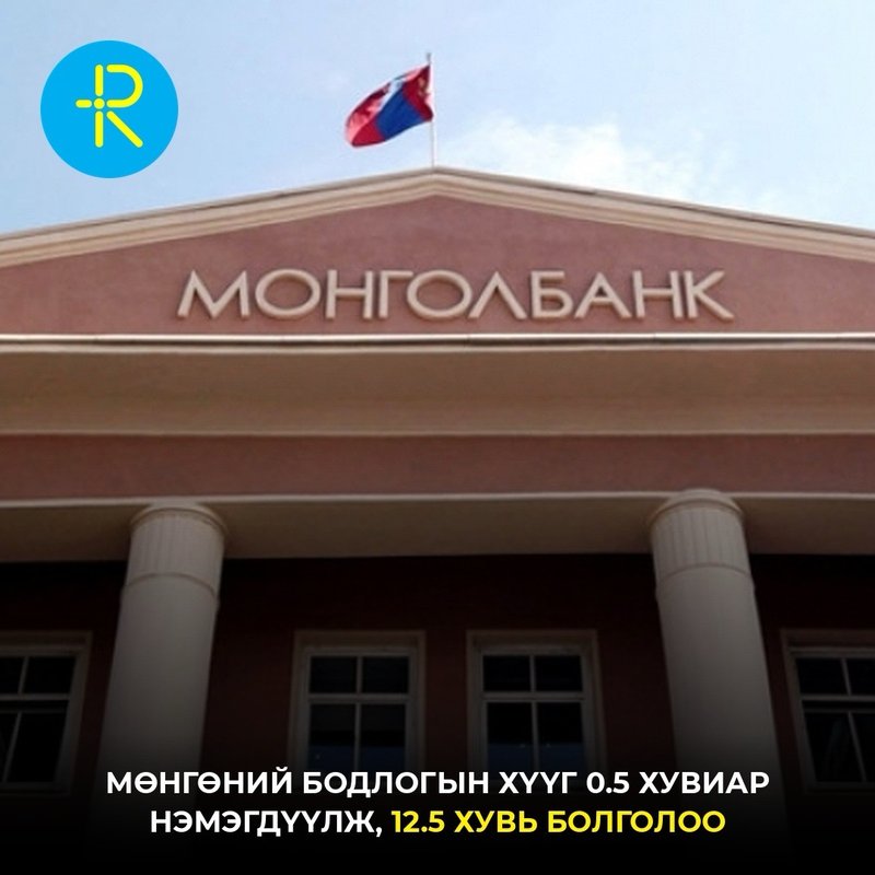 Мөнгөний бодлогын хүүг 0.5 хувиар нэмэгдүүлж, 12.5 хувь болголоо