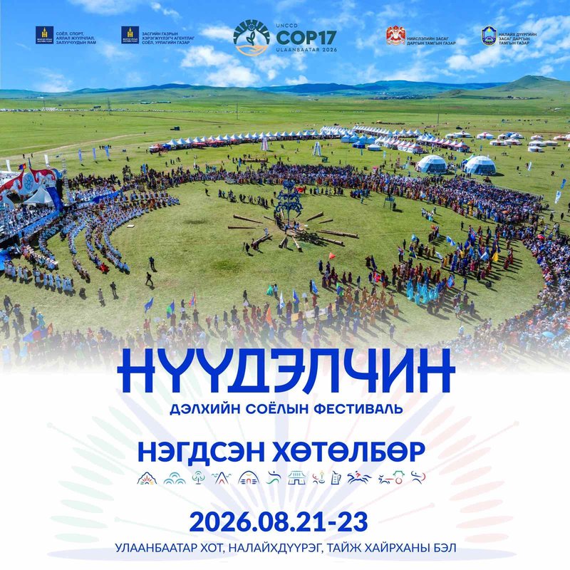 “Нүүдэлчин" дэлхийн соёлын фестиваль 08 дугаар сарын 21-23-ны өдрүүдэд болно