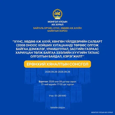 Ерөнхий хяналтын сонсголд оролцохыг урьж байна