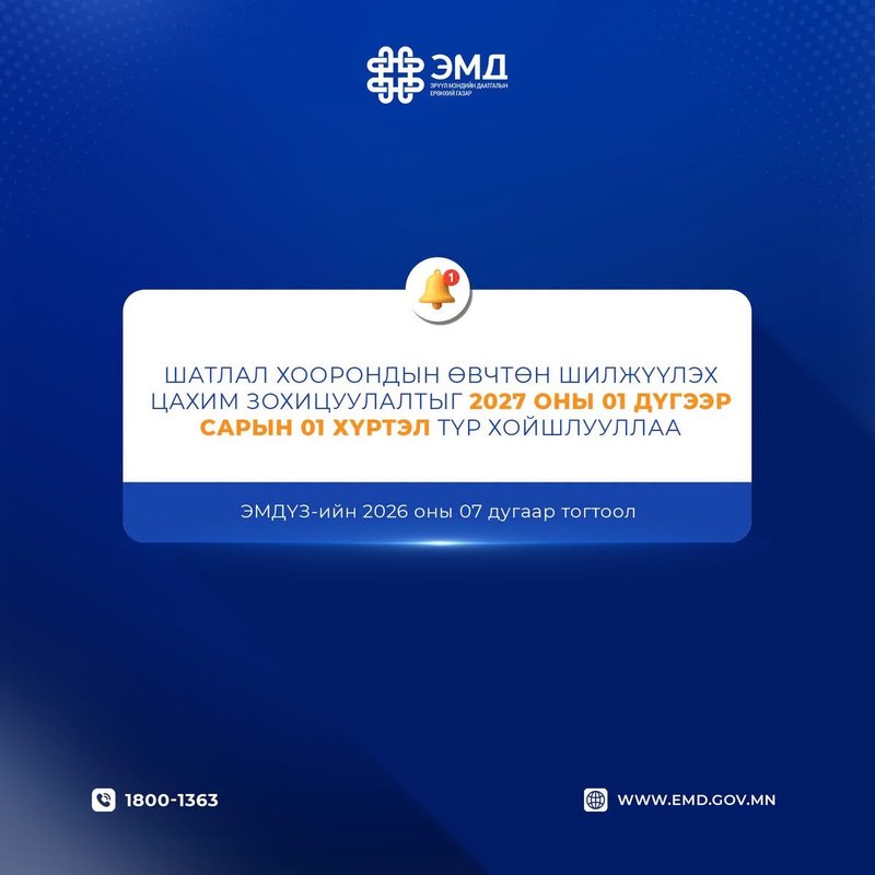 Шатлал хоорондын өвчтөн шилжүүлэх цахим зохицуулалтыг 2027 оны 1 дүгээр сарын 1 хүртэл түр хойшлууллаа