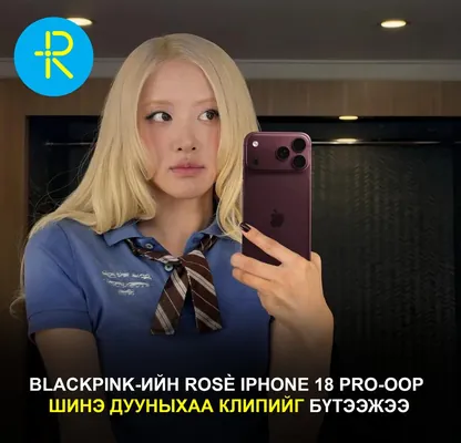 Blackpink хамтлагийн дуучин Rosè iPhone 18 Pro-оор шинэ дууныхаа клипийг бүтээжээ