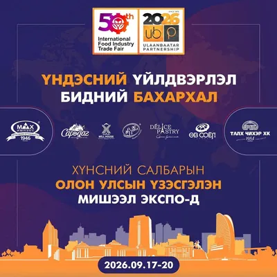 “Улаанбаатар Түншлэл 2026” хүнсний салбарын олон улсын үзэсгэлэнд үндэсний үйлдвэрлэгчид нэгдэж оролцоно