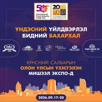 “Улаанбаатар Түншлэл 2026” хүнсний салбарын олон улсын үзэсгэлэнд үндэсний үйлдвэрлэгчид нэгдэж оролцоно
