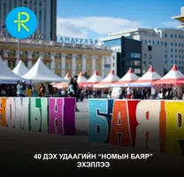 40 дэх удаагийн “Номын баяр”  эхэллээ