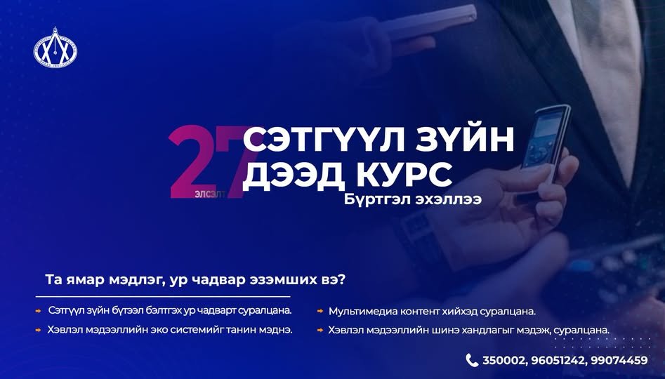 Хэвлэлийн хүрээлэнгийн сэтгүүл зүйн дээд курс 27 дахь элсэлтийн бүртгэл эхэллээ