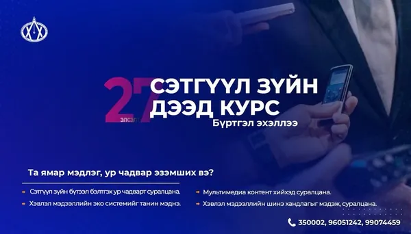 Хэвлэлийн хүрээлэнгийн сэтгүүл зүйн дээд курс 27 дахь элсэлтийн бүртгэл эхэллээ