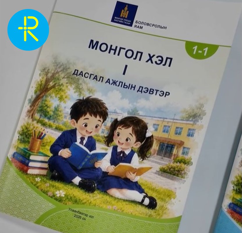 Нэгдүгээр ангийн сурах бичгийг өнөөдрөөс орон даяар тарааж эхэллээ