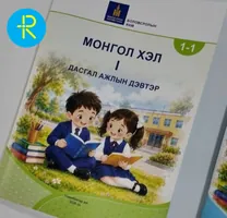 Нэгдүгээр ангийн сурах бичгийг өнөөдрөөс орон даяар тарааж эхэллээ