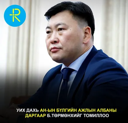 УИХ дахь АН-ын бүлгийн ажлын албаны даргаар Б.Төрмөнхийг томиллоо