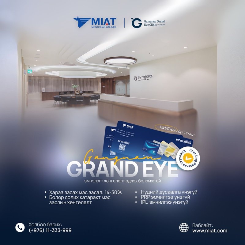 МИАТ-ийн зорчигчдод  БНСУ-ын “GANGNAM GRAND EYE” эмнэлэг хөнгөлөлттэй үнээр үйлчилнэ