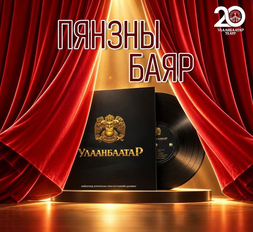 Нийслэлийн соёлын өвийг шингээсэн “Улаанбаатар” пянз,  баримтат киноны нээлтийн ёслол болно