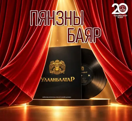 Нийслэлийн соёлын өвийг шингээсэн “Улаанбаатар” пянз,  баримтат киноны нээлтийн ёслол болно