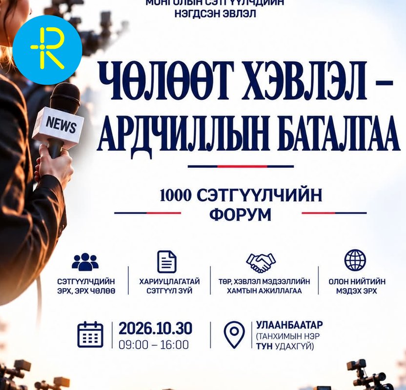 1000 сэтгүүлчийн форум маргааш болно